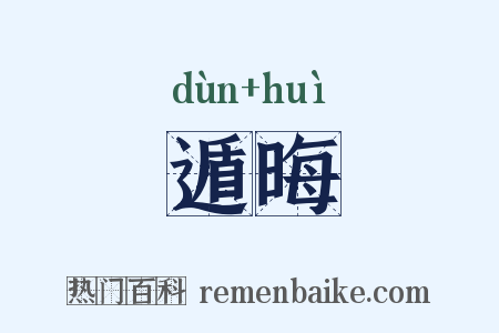 遁晦是什么意思的图片